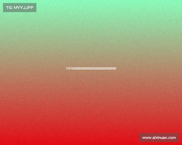 NBA罚球专家分析：从技术到心理，如何精确掌控每次罚球的关键秘诀