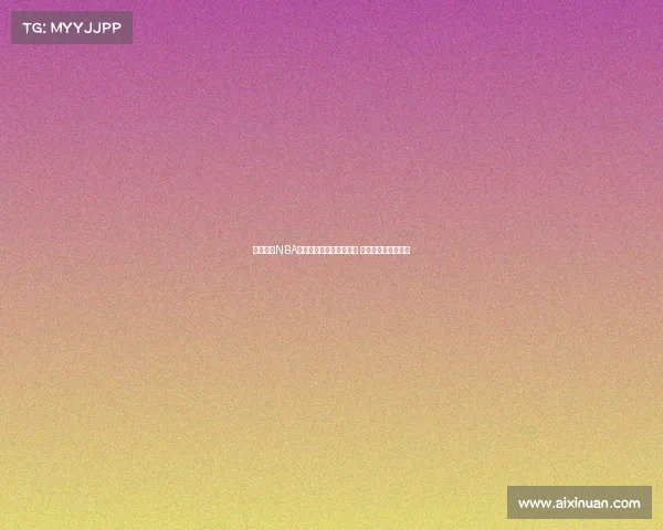 深度解析NBA赔率走势与战术影响因素 提升投注策略精准度